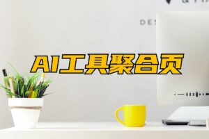 AI工具聚合页-你的AI工具管家