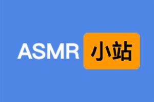 ASMR助眠小站-高品质ASMR助眠视频音频在线播放网站