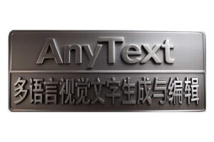 Anytext-多语言视觉AI文本生成工具