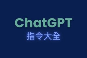 ChatGPT 指令大全，帮助你充分发挥 ChatGPT 的强大功能