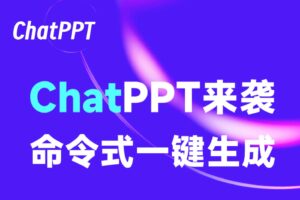 ChatPPT-AI帮你命令式一键生成PPT