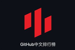 GitHub中文排行榜 帮助你发现优秀中文项目