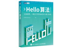 Hello 算法：动画图解、一键运行的数据结构与算法教程