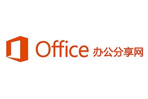 Office办公分享网-Office办公软件入门基础教程