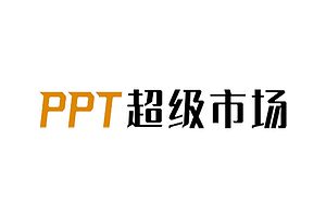 PPT超级市场-PPT模板免费下载网站