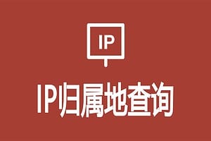 QQ号码IP归属查询接口 快速查看对方位置