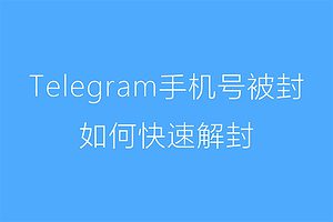 Telegram此号码已被封禁，快速解封的方法