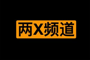 YouTube两X视频学习频道-JC