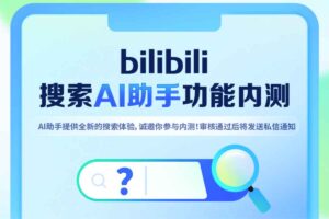 bilibili搜索AI助手功能内侧申请入口