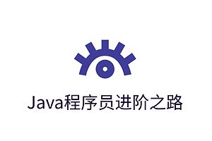 一份通俗易懂、风趣幽默的Java学习指南-toBeBetterJavaer