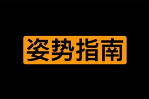 两个男同学学习姿势指南图片学习网站-gag