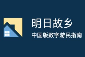 中国版数字游民指南-中国城市数据查询器 寻找适合你下一个定居点