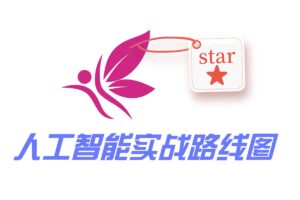 人工智能实战就业(面试)学习路线图-Ai learn