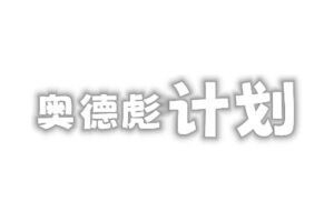 免费PS游戏下载网站 PS资源 PC游戏修改器等等-奥德彪计划