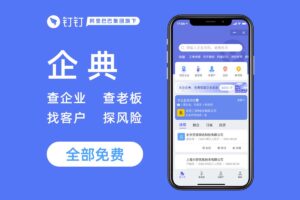 免费企业信息查询工具-钉钉企典