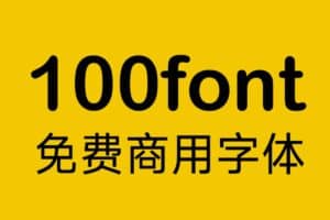 免费商用字体下载网站 – 100font