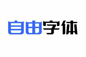 免费商用字体查询下载-自由字体