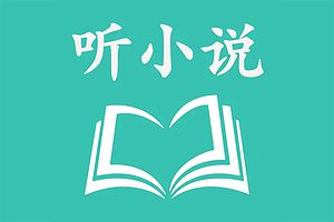 免费有声小说在线收听-听小说