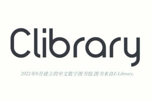 免费电子书下载网站-Clibrary图书馆