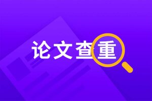 免费论文查重网站集合