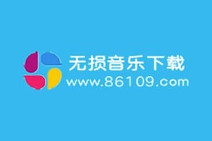 免费高品质音乐下载网站 下载无限制-无损音乐下载86109