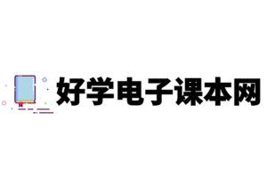 在线中小学电子教材试卷-好学电子课本网