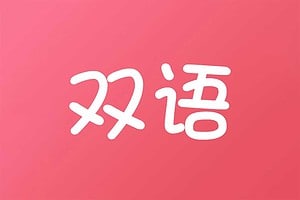 在线免费双语读物网站-bilinguis