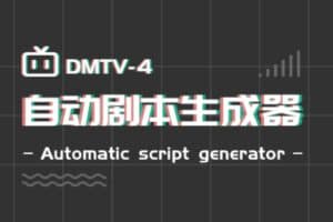 在线自动剧本生成器 – 果壳数据