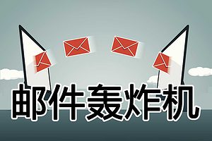 在线邮件轰炸机 垃圾邮件发送器 – Fast Mail Bomber