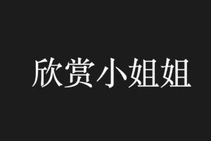 在线随机小姐姐视频 2万多个-欣赏小姐姐