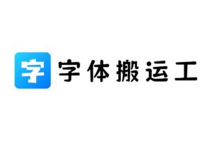 字体搬运工-免费商用字体下载网站