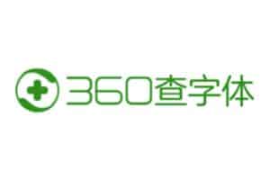 字体版权查询网站 免纠纷- 360查字体