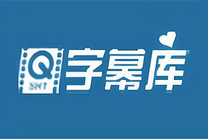 字幕下载网站-字幕库