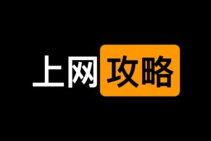 小白搞机教程 上网完整攻略 – appleandroid