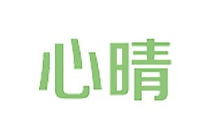 心晴网-免费心理学入门书籍在线阅读