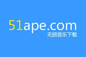 无损音乐免费下载网站-51Ape