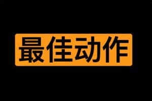 最佳学习动作475+种和学习动作指南学习网站：SePosition