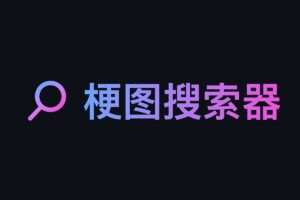 梗图搜索器-最新最热门的梗图图库一键查找梗图来源