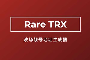 波场靓号地址生成器 生成TRC20钱包靓号地址-Rare TRX