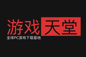 游戏天堂-全球PC游戏资源下载站