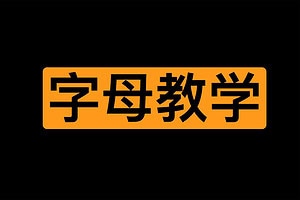 王竹子的字母教学频道-wangzhuzi