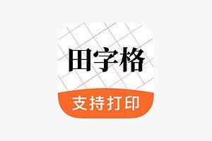 田字格字帖生成器 支持笔顺-AN2