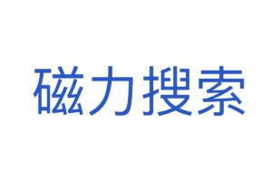 磁力搜索-干净简洁的磁力搜索引擎