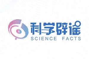 科学辟谣小知识平台 – 科学辟谣