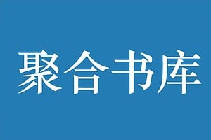 聚合书库-免费电子书小说在线阅读 干净无广告