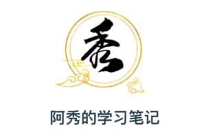 计算机自学总结 社招 校招指南 – 阿秀的学习笔记