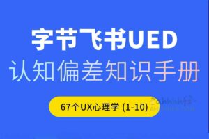 认知偏差知识手册 67个设计心理学知识