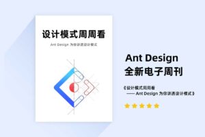 设计模式周周看 —Ant Design 为你讲透设计模式