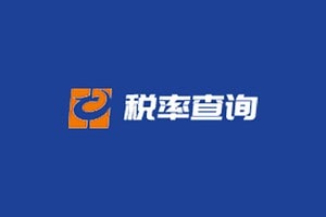 进出口商品税率查询-税率查询