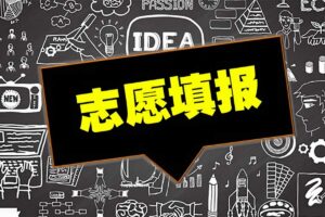 高等院校三千所 助力考生高考志愿填报选大学-老生常谈